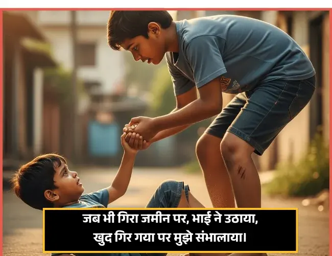 Bhai Ke Liye Shayari