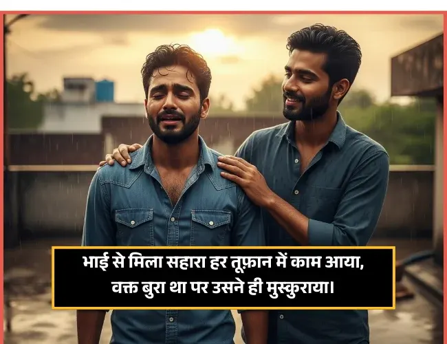 Bhai Ke Liye Shayari