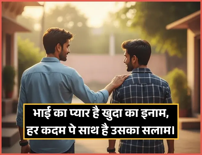 Bhai Ke Liye Shayari in Hindi