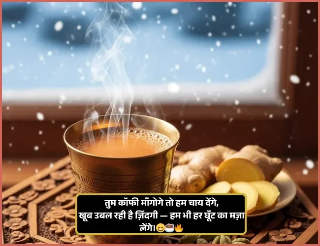 Chai Shayari Funny Chai Shayari Funny