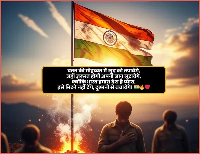 Desh Bhakti Shayari in Hindi