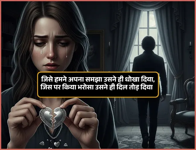 Dhoka Shayari