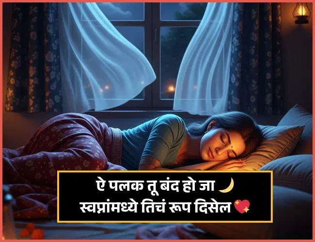 Good Night Shayari Marathi