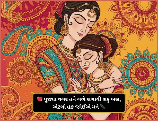 Love Shayari Gujarati